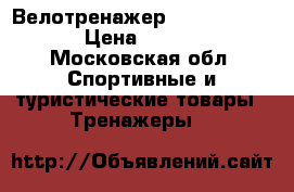 Велотренажер Kettler Giro M › Цена ­ 10 000 - Московская обл. Спортивные и туристические товары » Тренажеры   